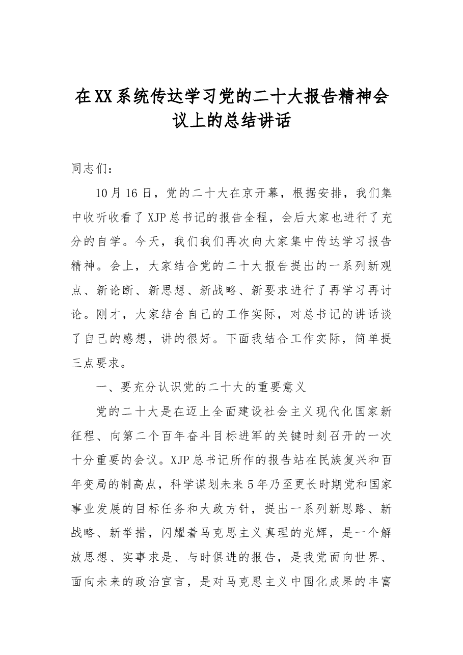 在XX系统传达学习党的二十大报告精神会议上的总结讲话.docx，第1页预览