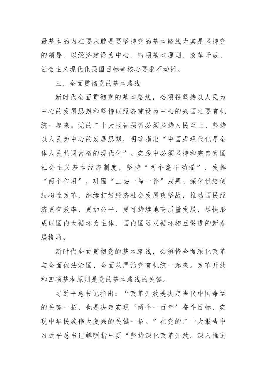 二十大报告宣讲党课讲稿:关于新时代坚持和贯彻党的基本路线的探讨.docx,第4页预览