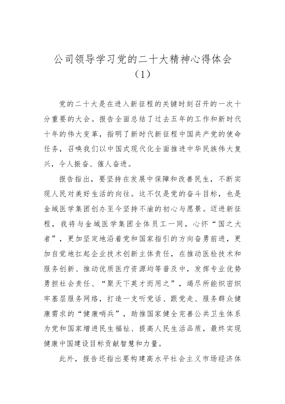 (7篇)公司领导学习党的二十大精神心得体会汇编.docx,第2页预览