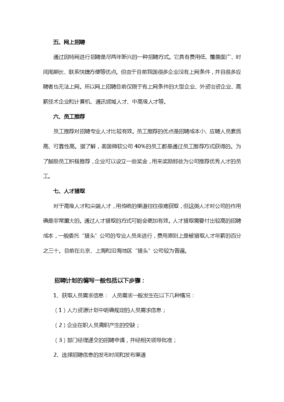 HR如何写好招聘计划?(指南).pdf,第4页预览