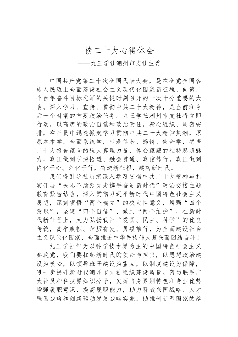 (45篇)九三学社学习党的二十大精神心得体会汇编(二).docx,第3页预览