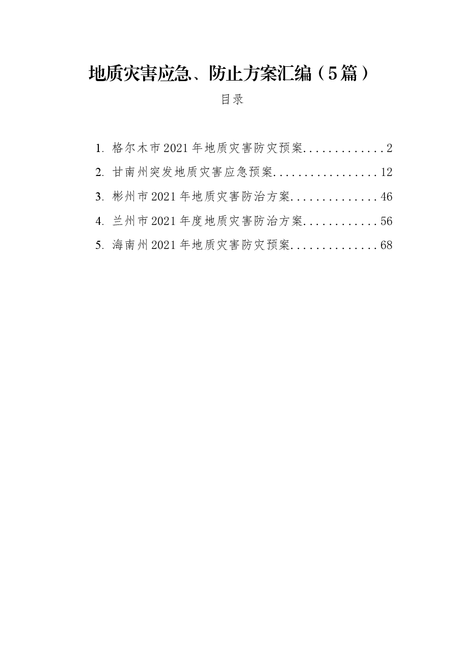 (5篇)地质灾害应急、防止方案汇编.docx,第1页预览