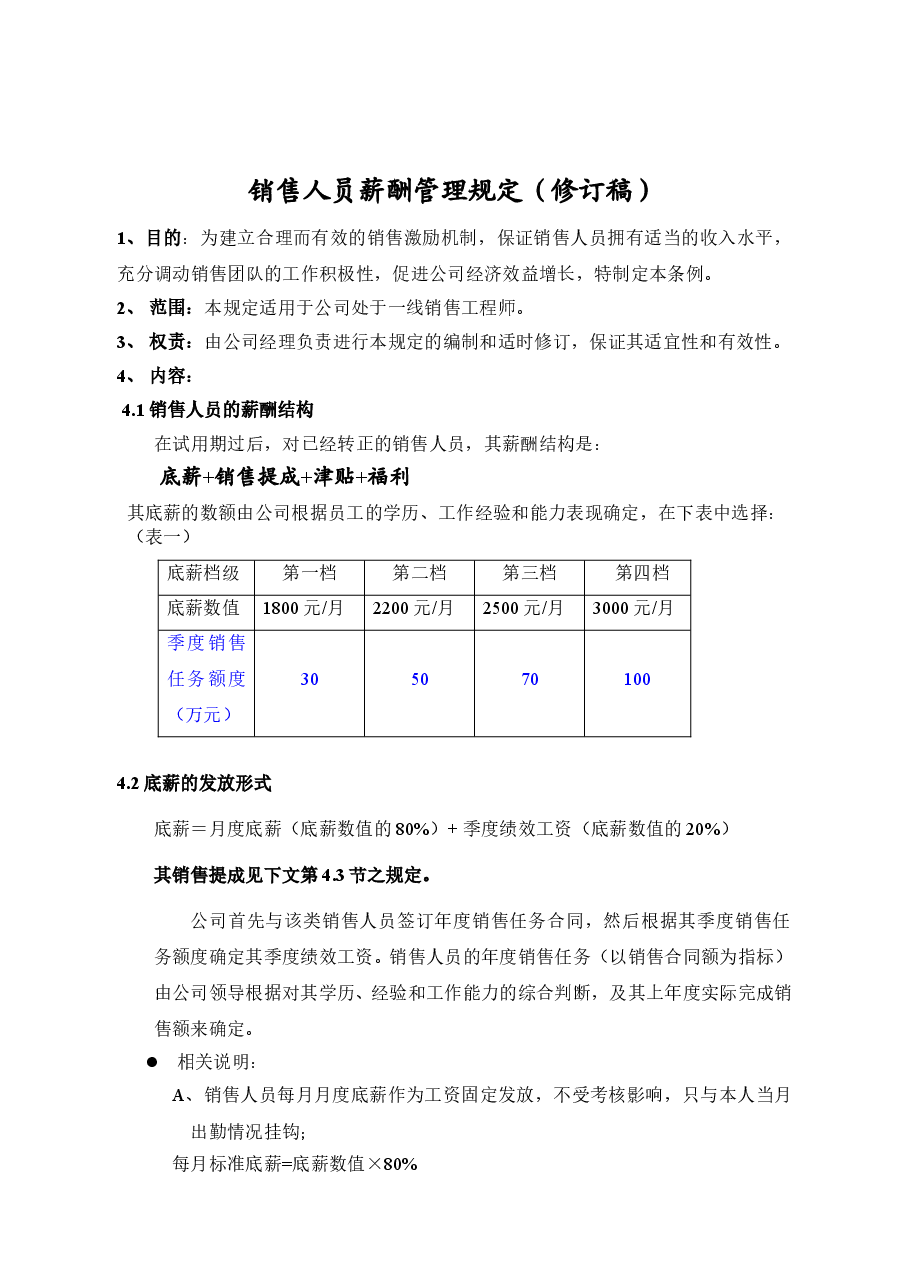 销售人员薪酬管理规定(简版).doc，第1页预览