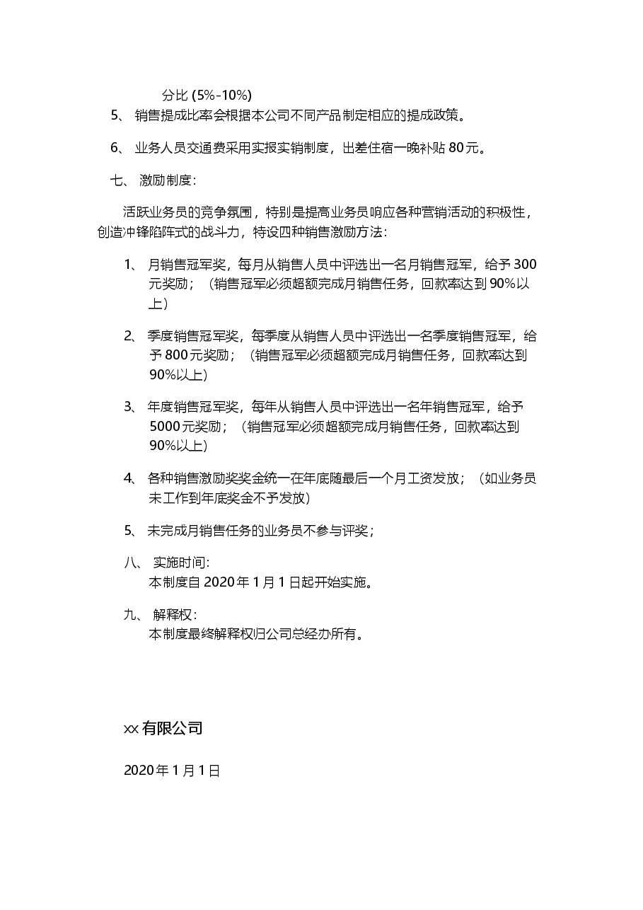 销售人员工资待遇及销售提成管理制度方案.docx,第2页预览