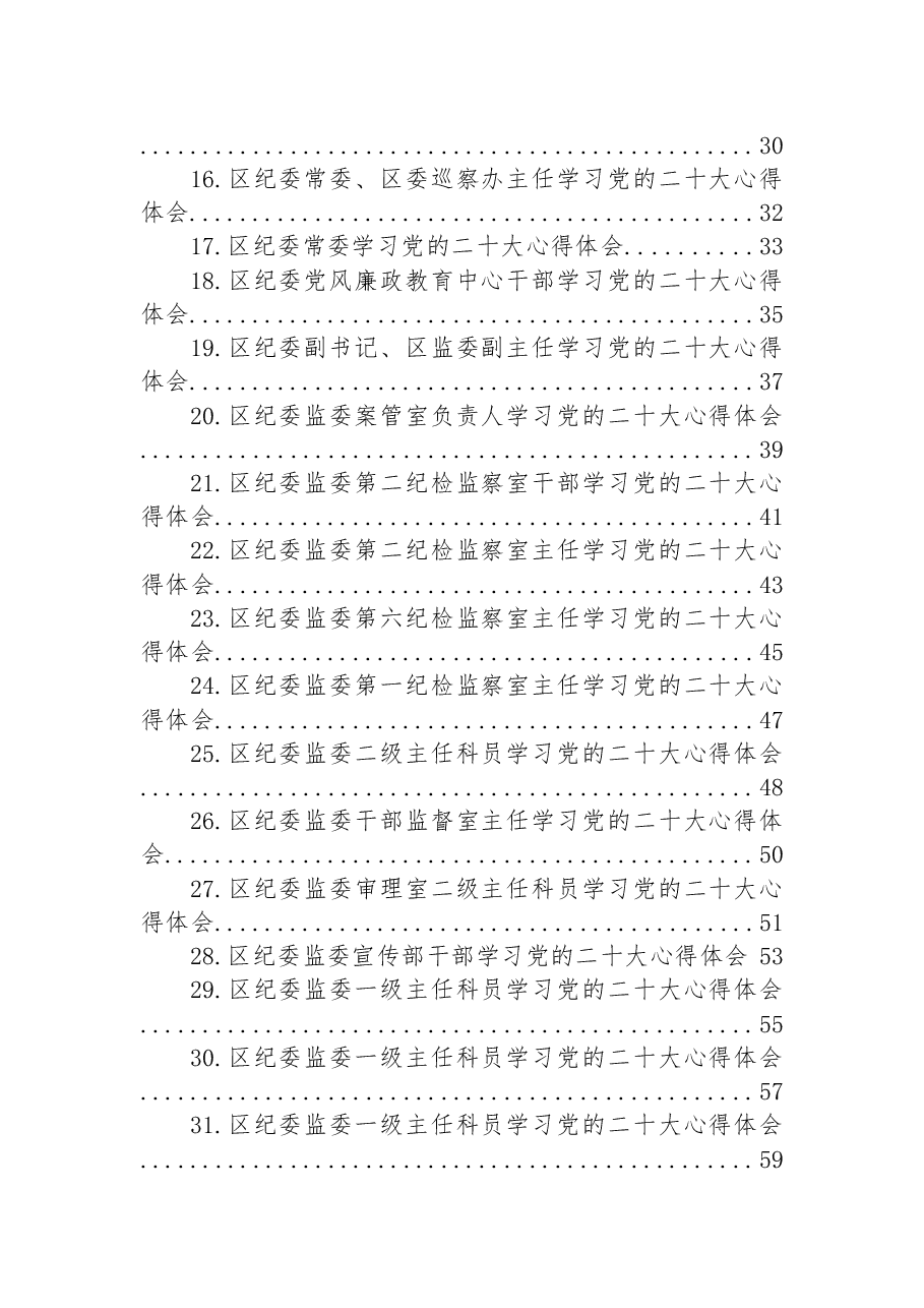 (44篇)纪委监委学习党的二十大心得体会汇编.docx,第2页预览