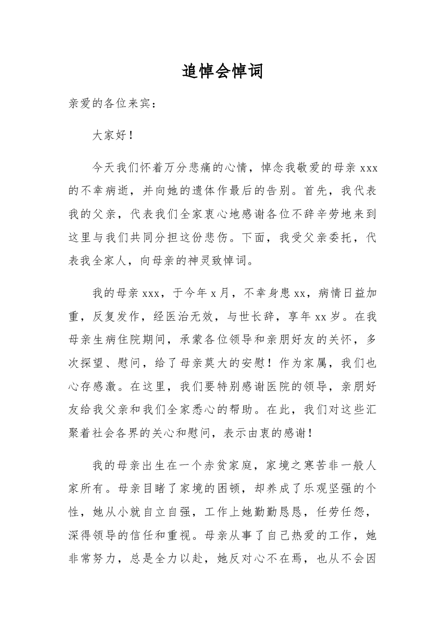 追悼会悼词（16）.docx，第1页预览