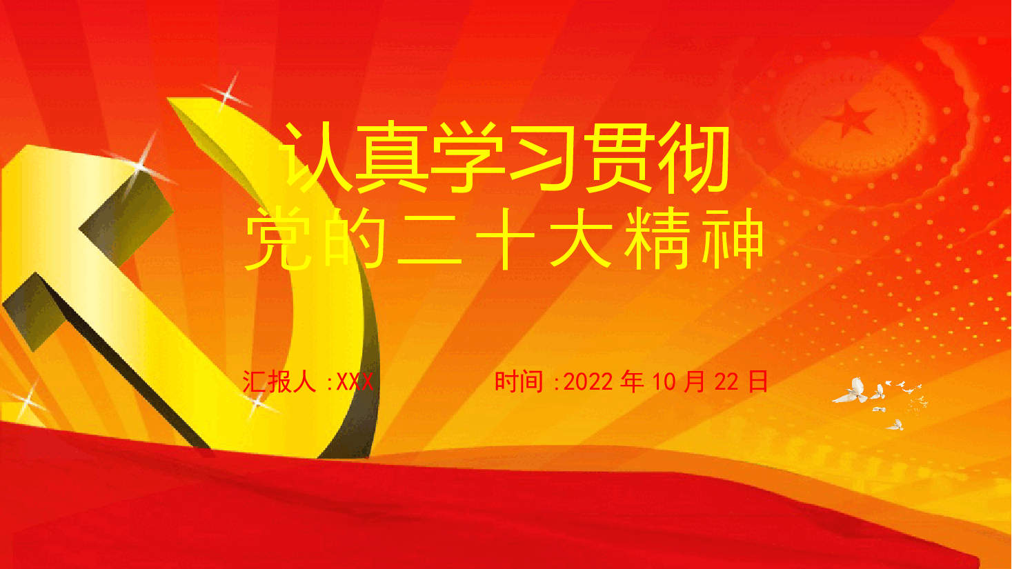 党的大会精神学习宣讲ppt课件.pptx,第1页预览