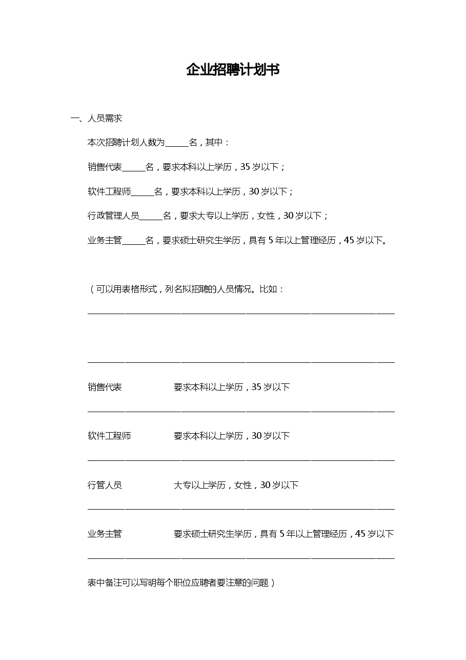 企业招聘计划书.pdf，第1页预览
