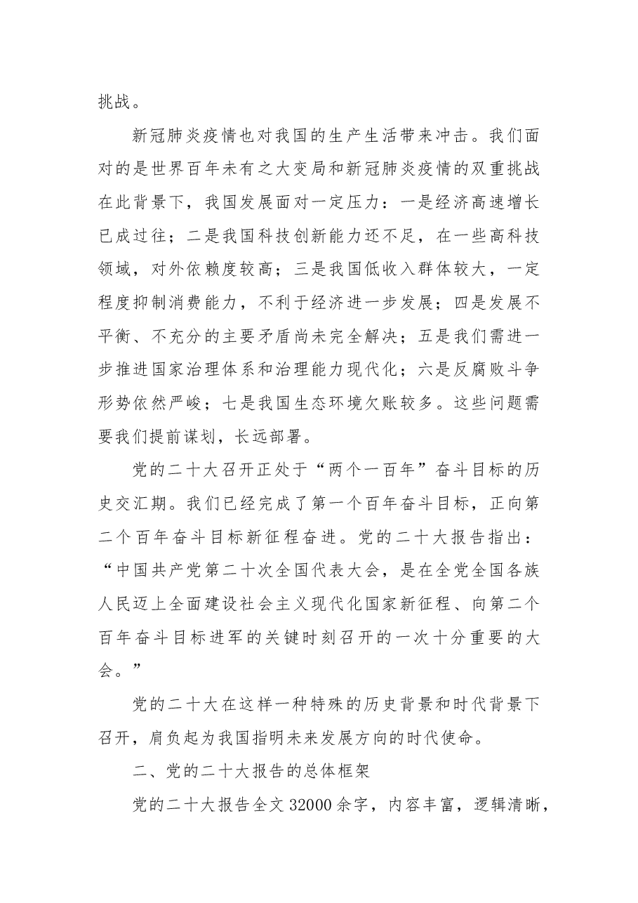 二十大报告宣讲党课讲稿：一篇奋进新征程的马克思主义纲领性文献.docx，第3页预览