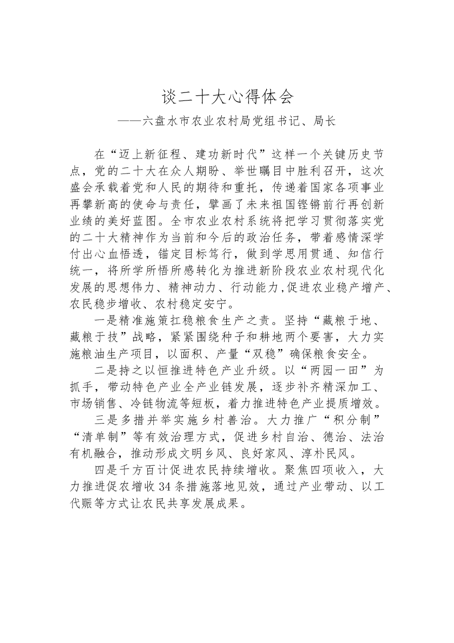 (5篇)农业农村局学习党的二十大精神心得体会汇编.docx,第2页预览