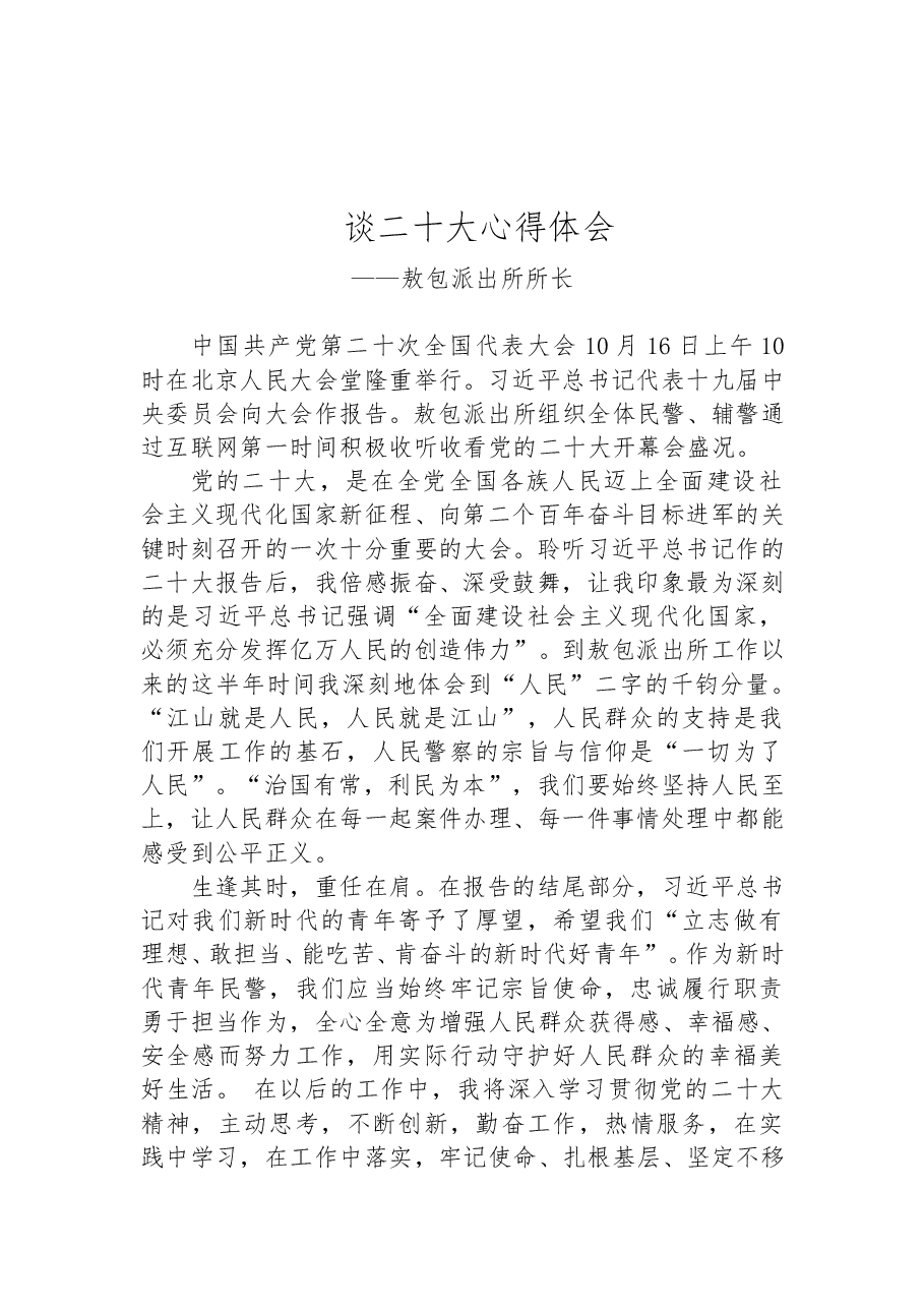 (15篇)公安局学习党的二十大精神心得体会汇编.doc,第2页预览