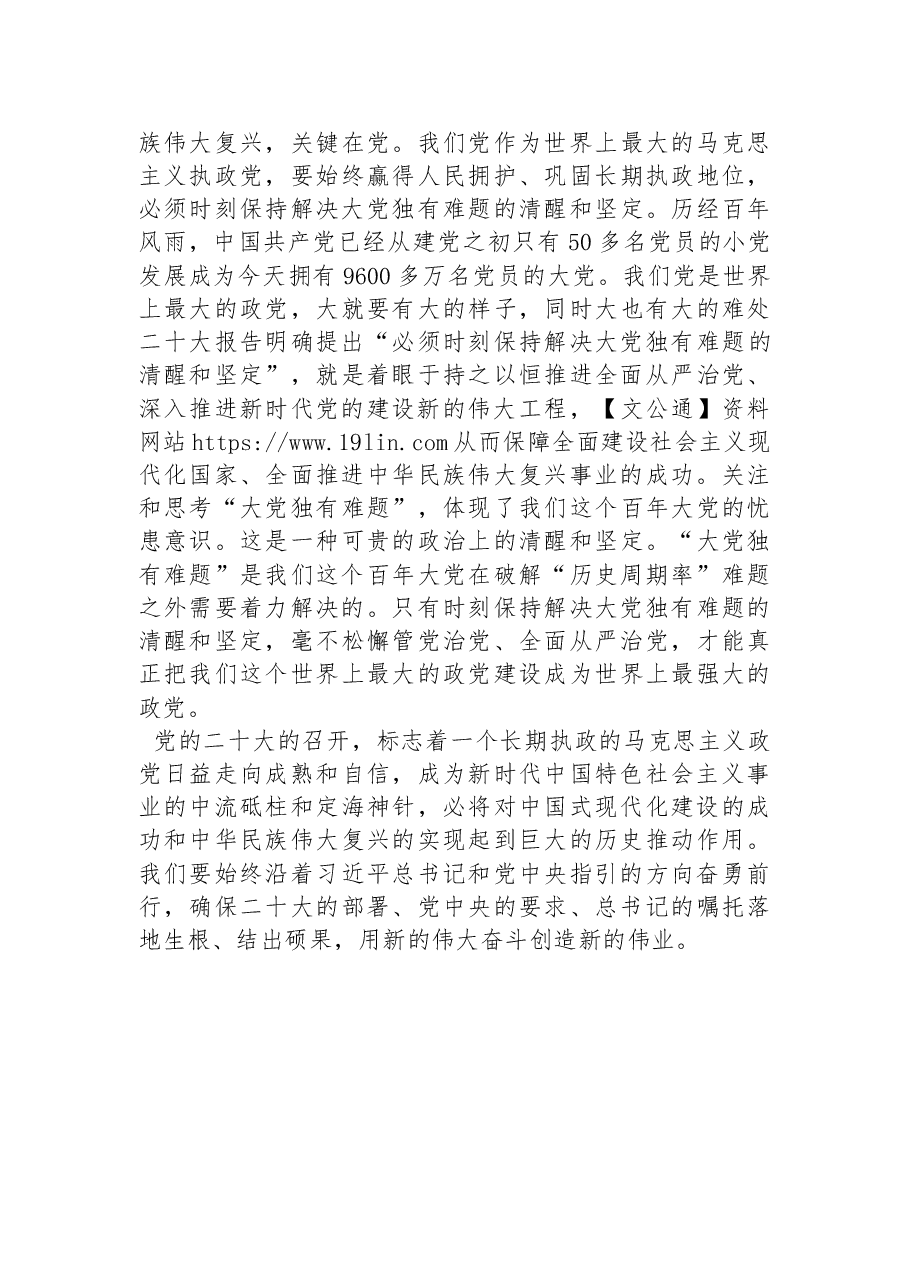 二十大精神党组讨论发言材料：掌握新观点、新论断、新思想，高举旗帜向复兴目标勇毅前行.docx，第3页预览
