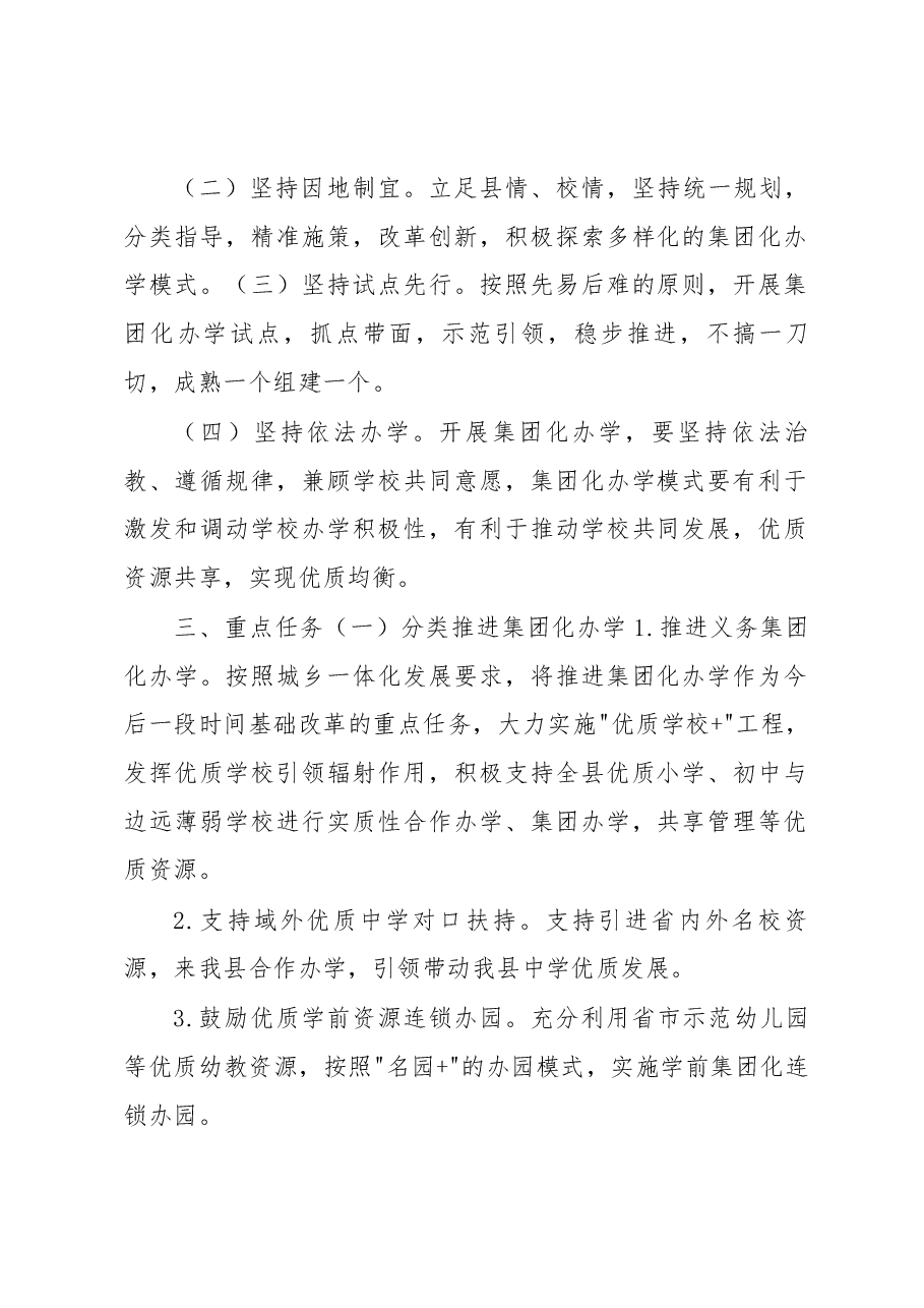 (7篇)集团化办学实施方案.docx,第2页预览