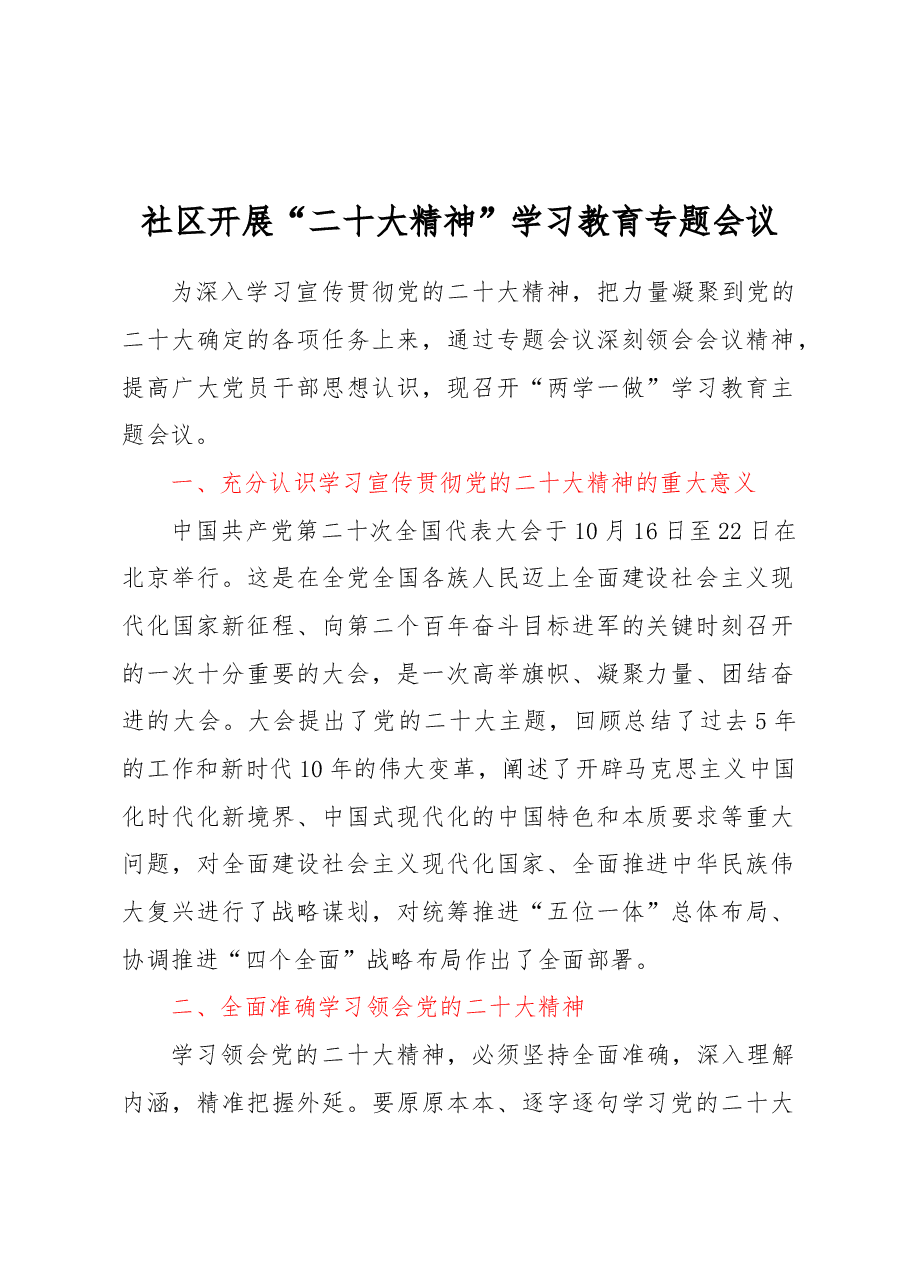 社区开展“二十大精神”学习教育专题会议.docx,第1页预览