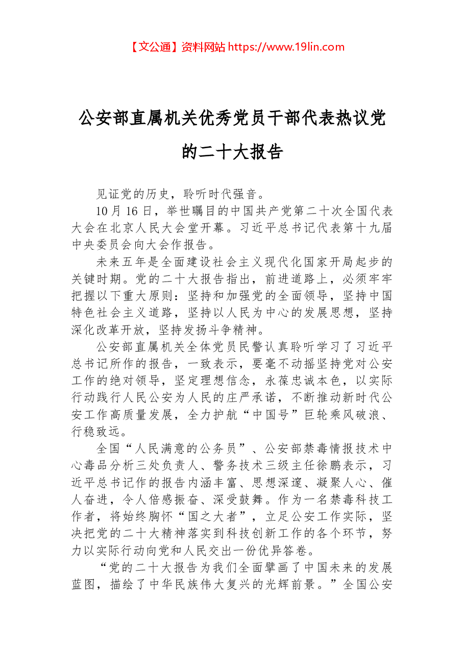 公安部直属机关优秀党员干部代表热议党的二十大报告.docx,第1页预览