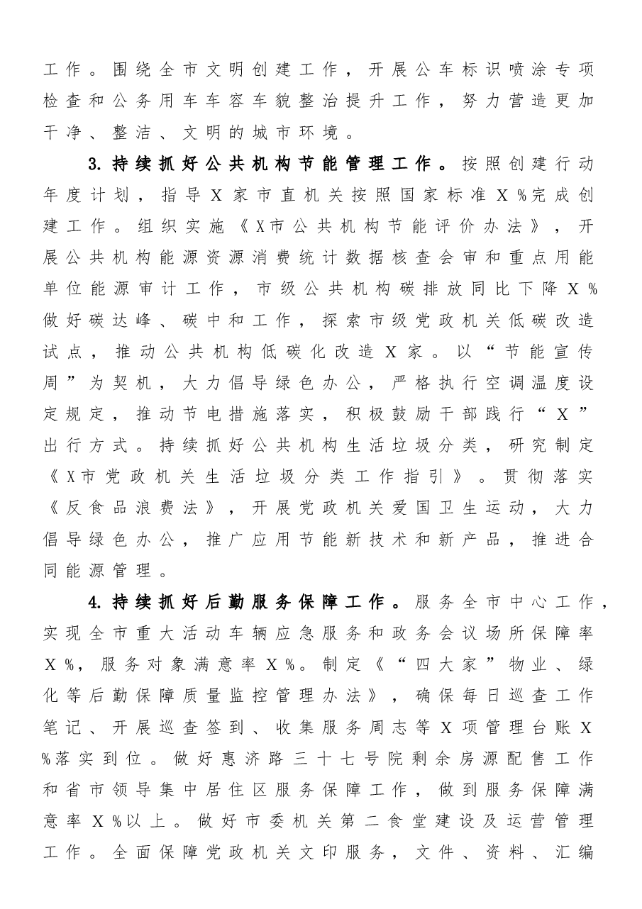(5篇)市机关事务管理局2022年度工作要点汇编.doc,第4页预览