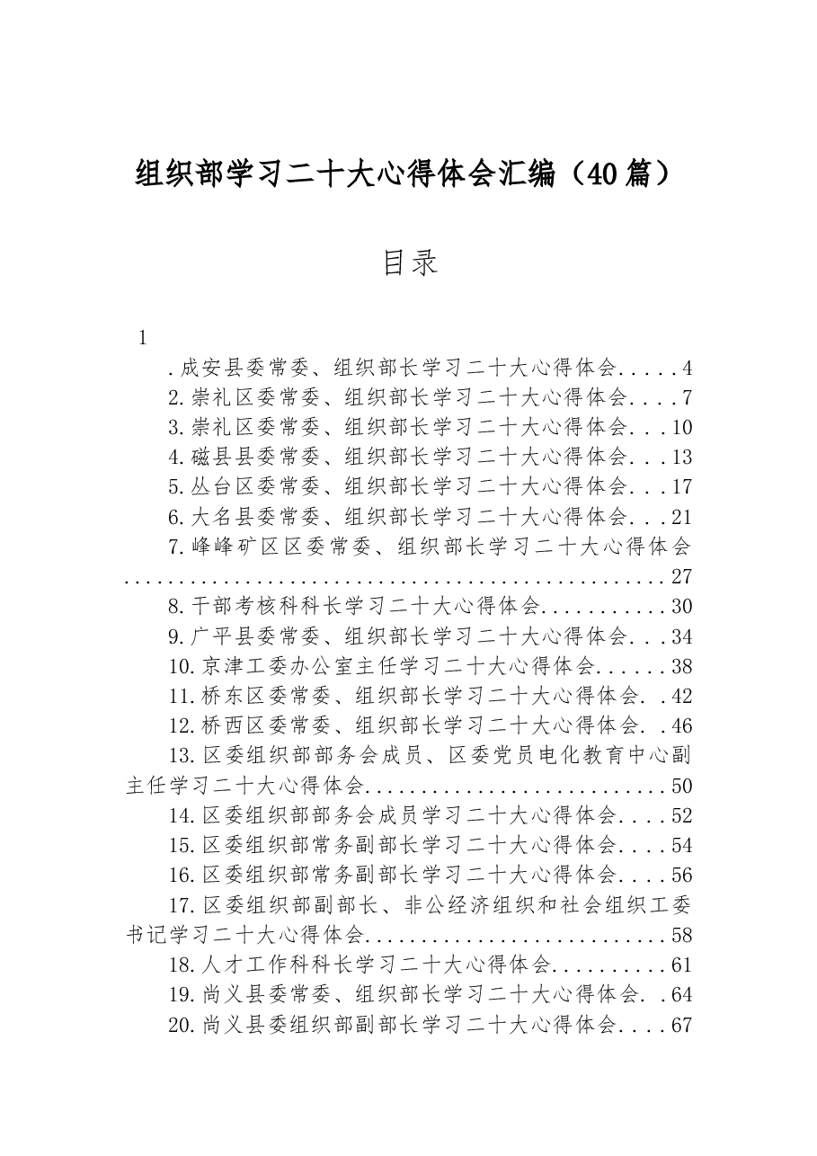（40篇）组织部学习二十大心得体会汇编.docx，第1页预览