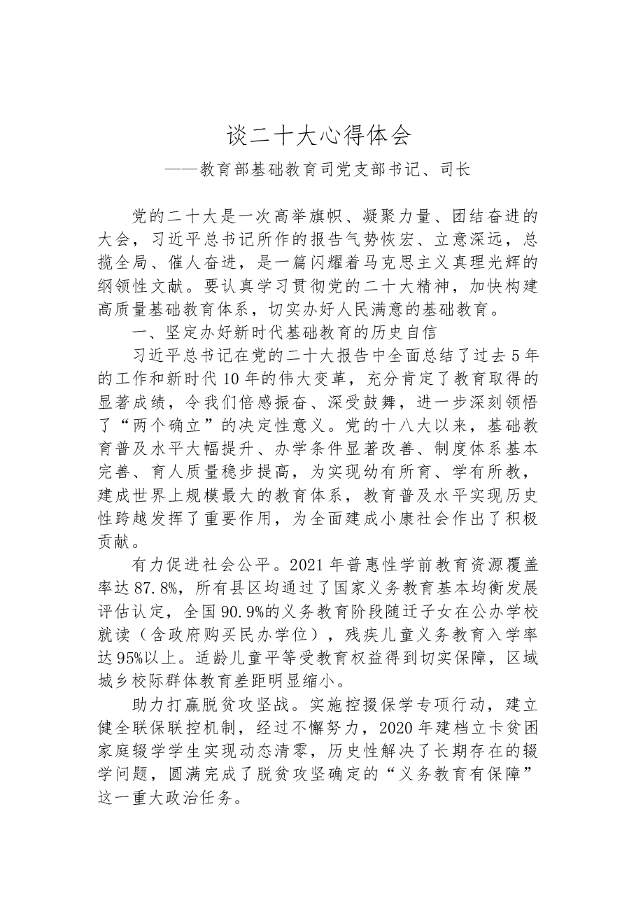 (5篇)教育局学习党的二十大精神心得体会汇编.docx,第2页预览