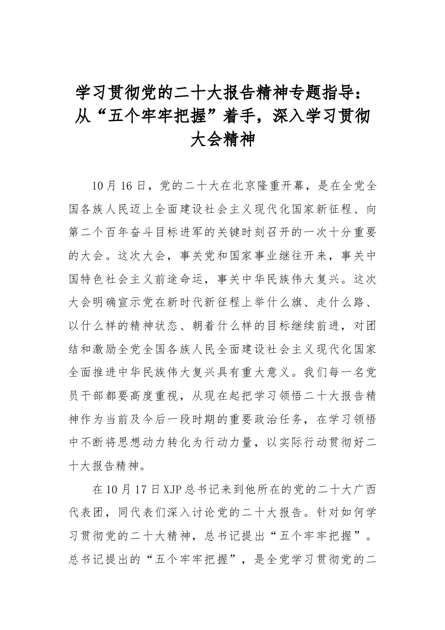 学习贯彻党的二十大报告精神专题指导:从“五个牢牢把握”着手,深入学习贯彻大会精神.docx,第1页预览