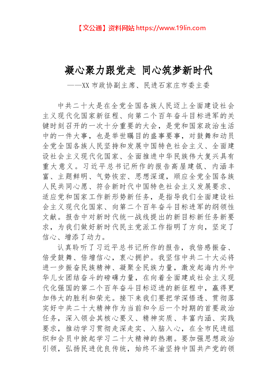 XX市政协副主席、民进石家庄市委主委:谈二十大心得体会.docx,第1页预览