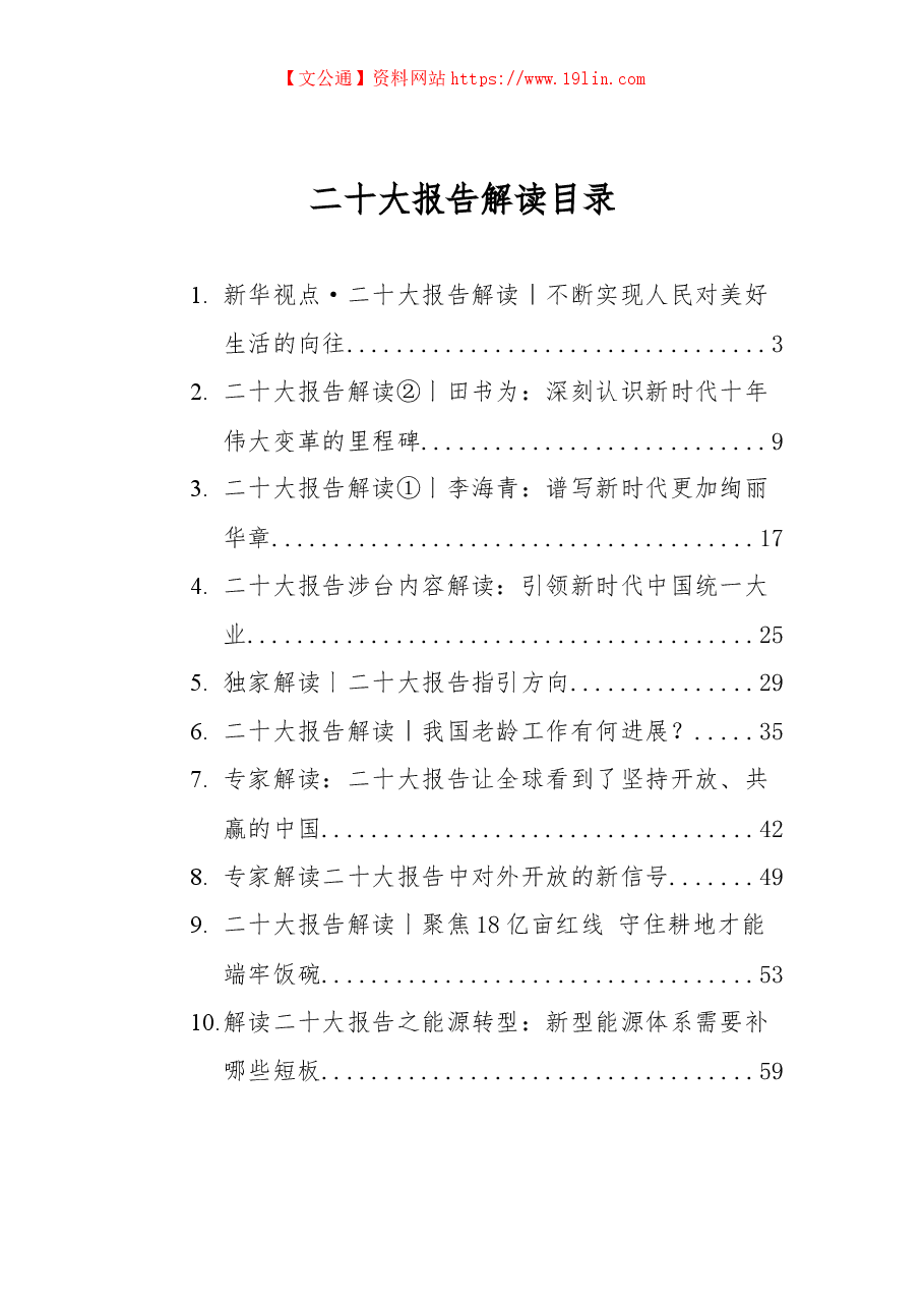 (14篇)二十大报告解读汇编.docx,第1页预览