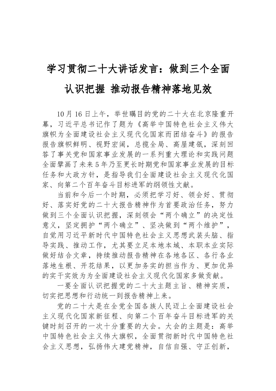 学习贯彻二十大讲话发言:做到三个全面认识把握+推动报告精神落地见效.docx,第1页预览