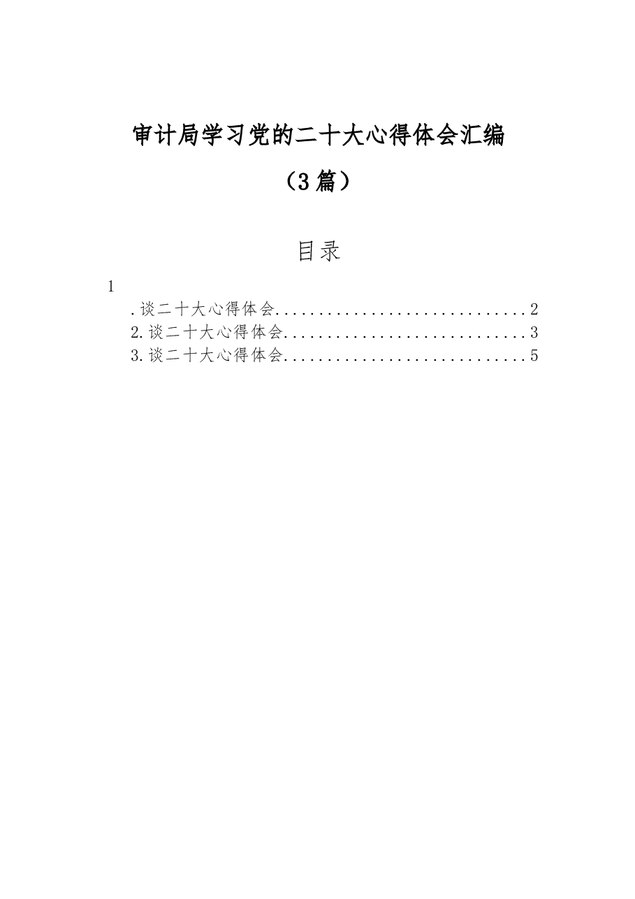 (3篇)审计局学习党的二十大心得体会汇编.docx,第1页预览