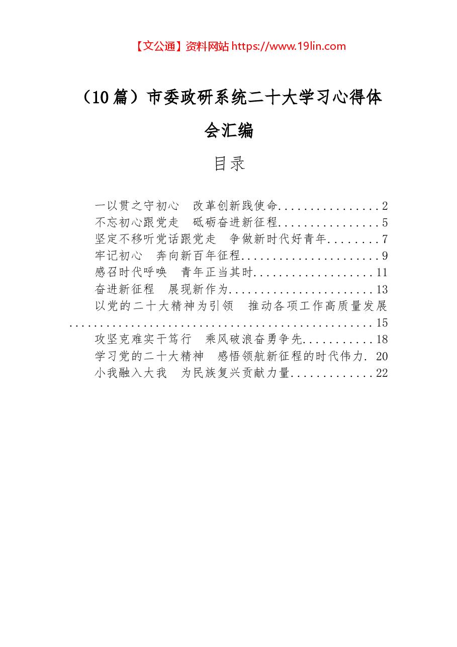 (10篇)市委政研系统二十大学习心得体会汇编.docx,第1页预览