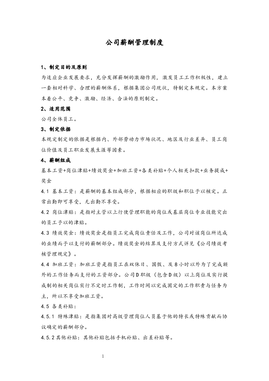 公司薪酬管理制度.docx,第1页预览
