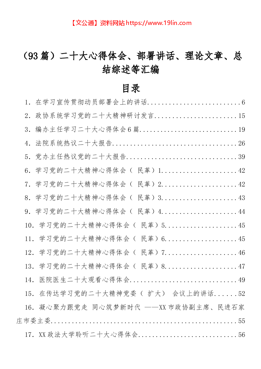 (93篇)二十大心得体会、部署讲话、理论文章、总结综述等汇编.docx,第1页预览