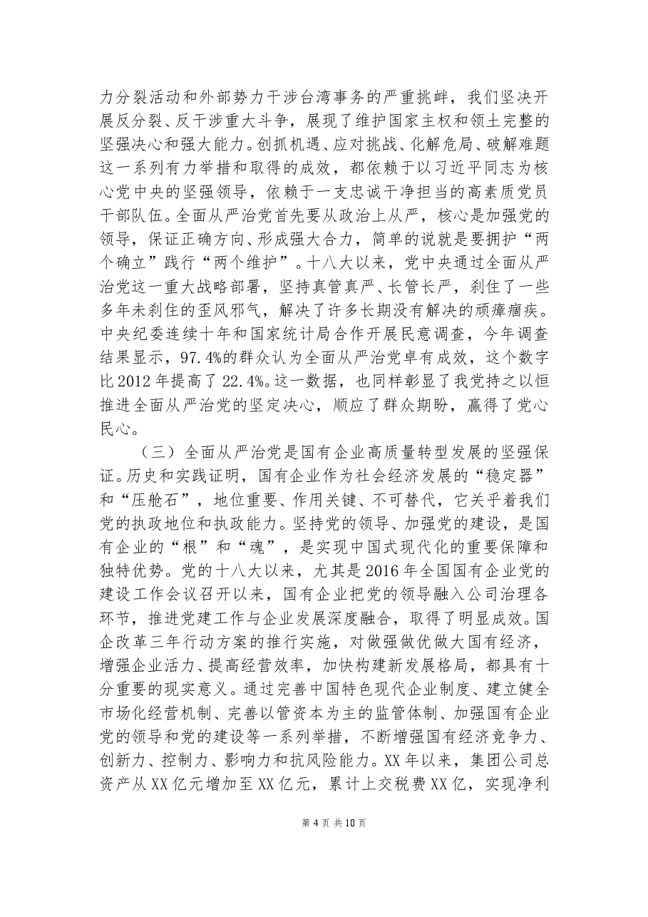 二十大党课讲稿:坚定不移推进全面从严治党,以实际行.docx,第4页预览