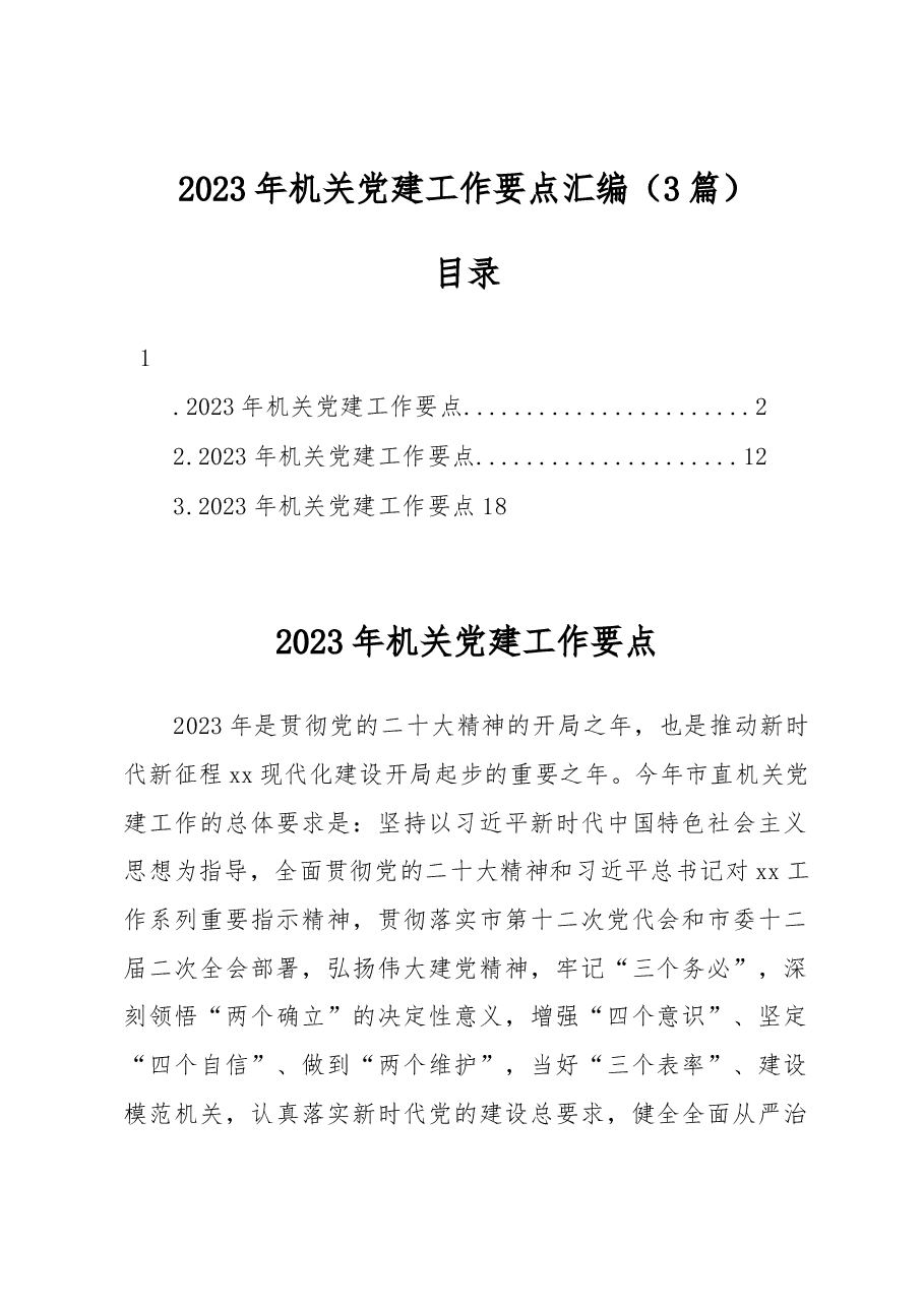 (3篇)2023年机关党建工作要点汇编.docx,第1页预览