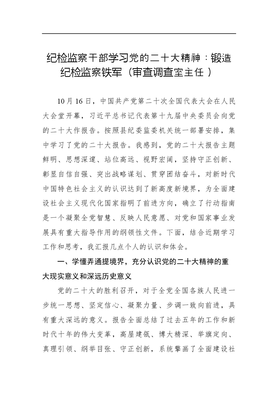 纪检监察干部学习党的二十大精神:锻造纪检监察铁军(审查调查室主任+).docx,第1页预览