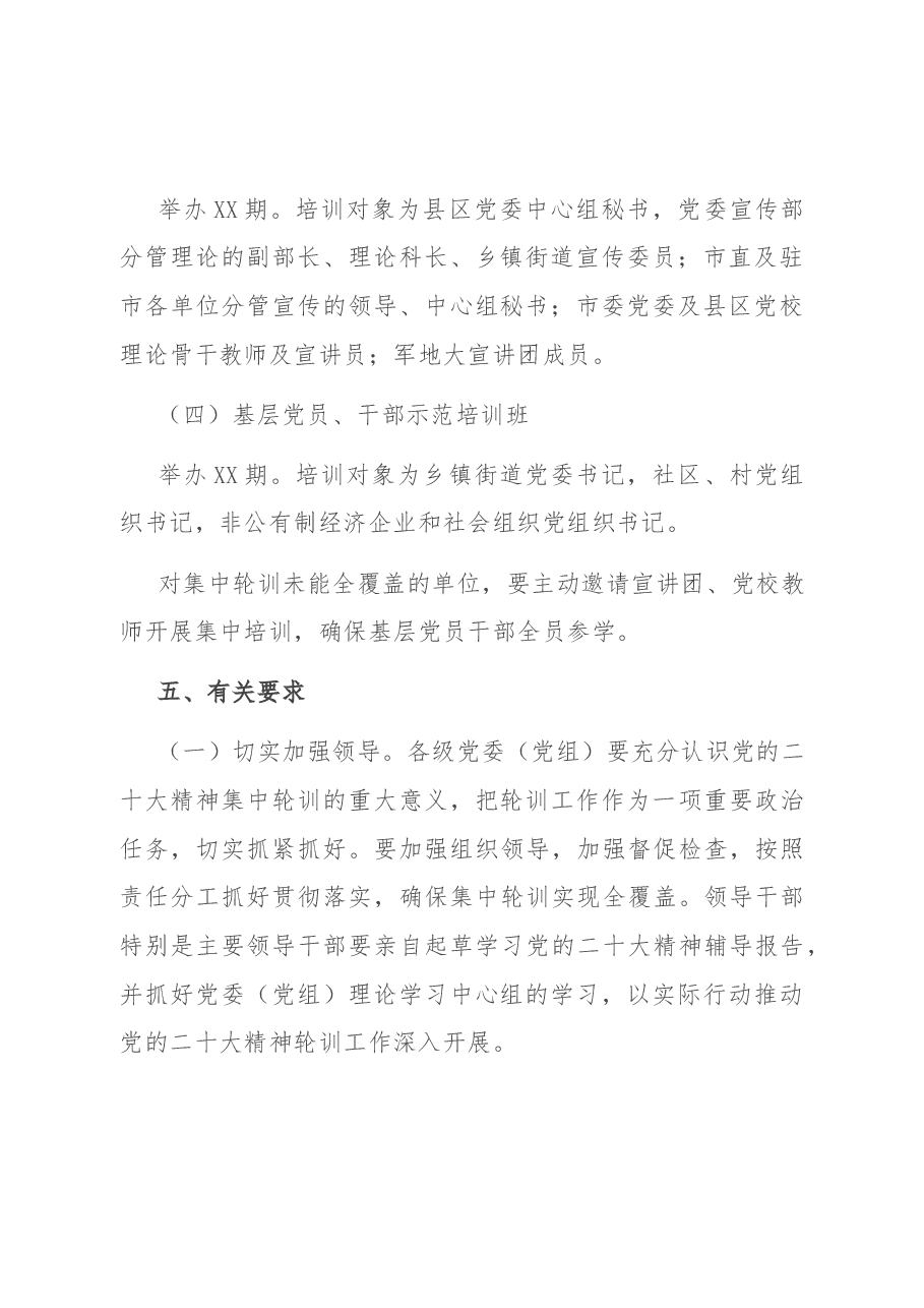学习贯彻党的二十大精神集中轮训实施方案.docx，第3页预览