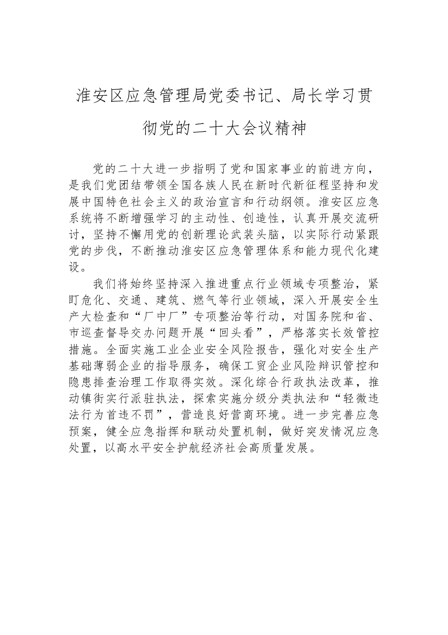 (8篇)应急局学习党的二十大心得体会汇编.docx,第2页预览