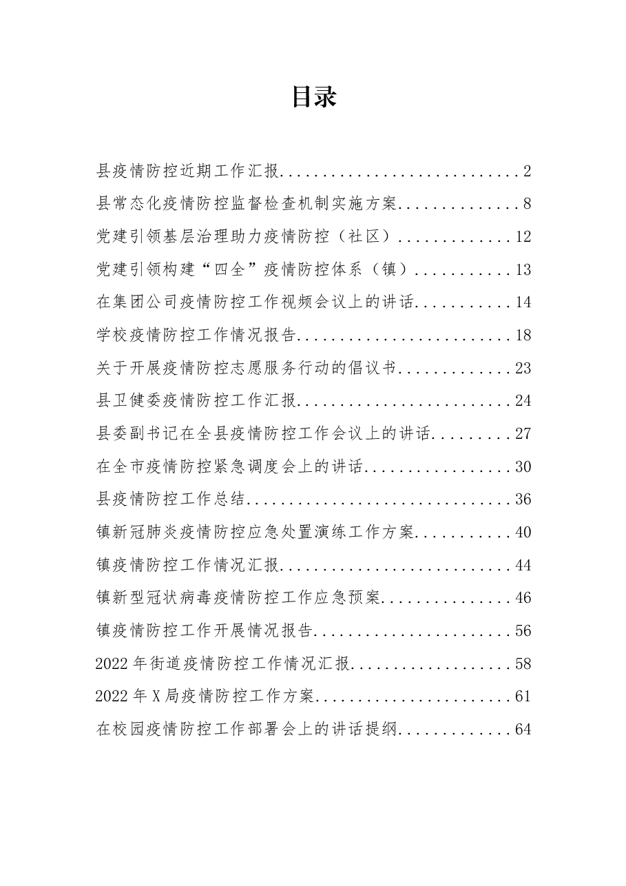 (18篇)疫情防控工作最新各类方案、讲话、措施、党建引领等资料汇编.docx,第1页预览