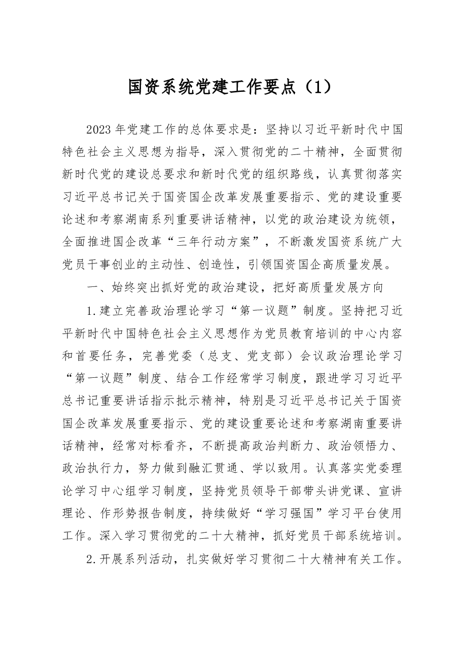 (2篇)2023年国资系统党建工作要点.docx,第1页预览
