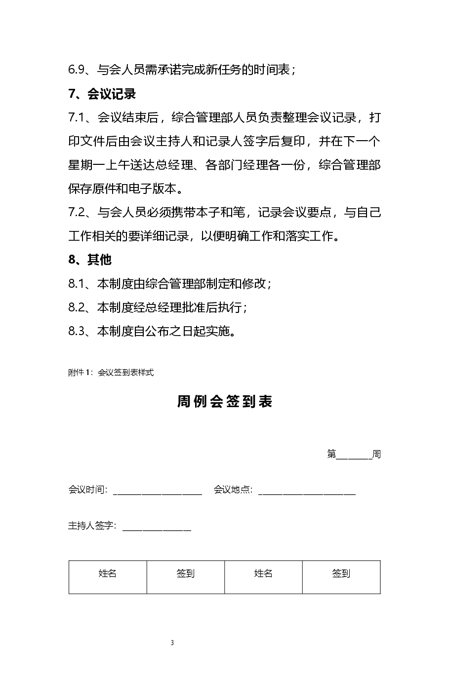公司周例会管理制度.docx,第3页预览