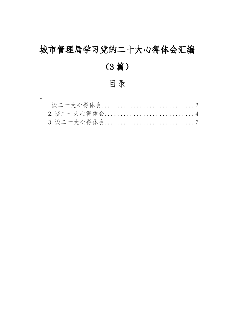 （3篇）城市管理局学习党的二十大心得体会汇编.docx，第1页预览