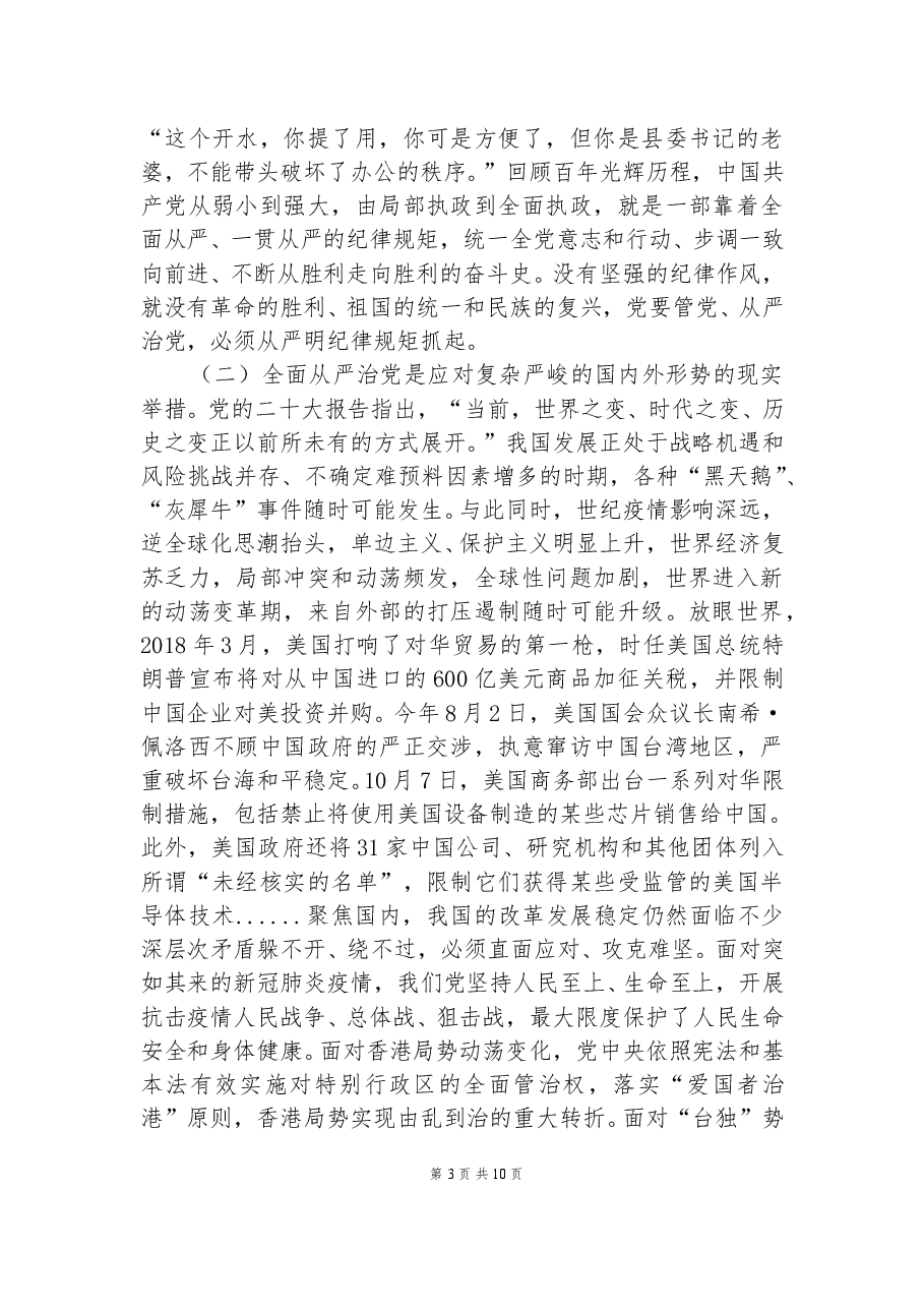 二十大党课讲稿:坚定不移推进全面从严治党,以实际行.docx,第3页预览
