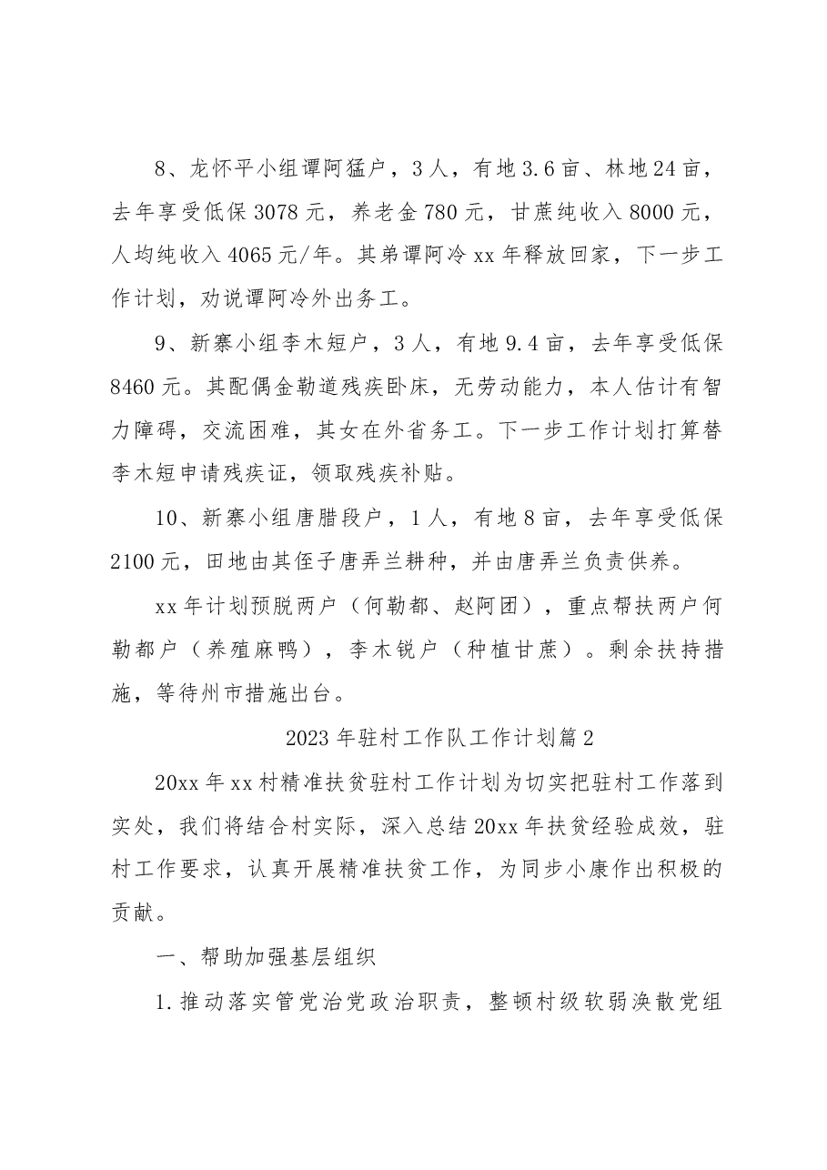 (5篇)2023年驻村工作队工作计划精选.docx,第3页预览