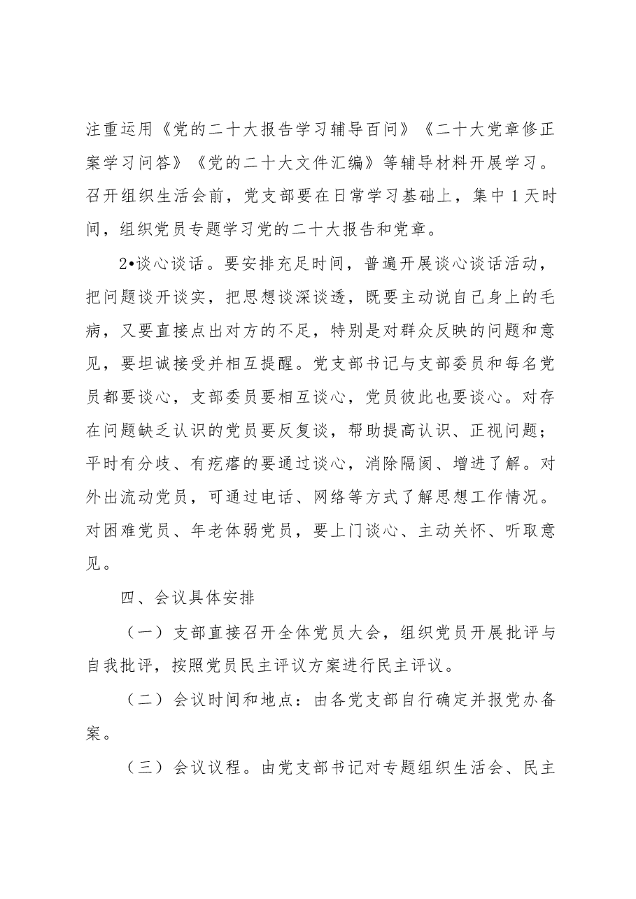(4篇)2022年度召开基层党组织组织生活会和开展民主评议党员的工作方案.docx,第3页预览