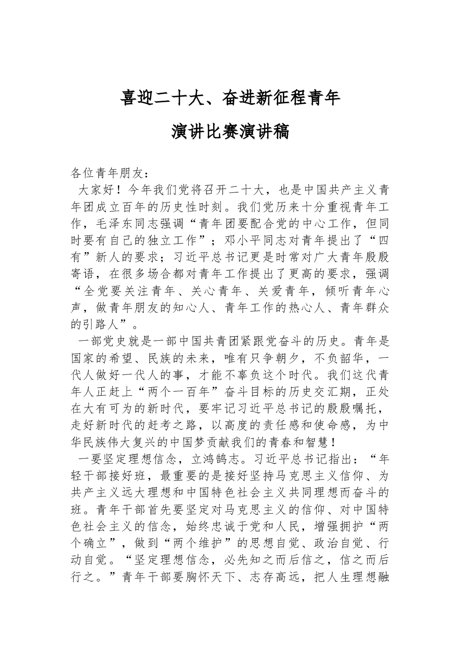 喜迎二十大、奋进新征程青年演讲比赛演讲稿.docx,第1页预览