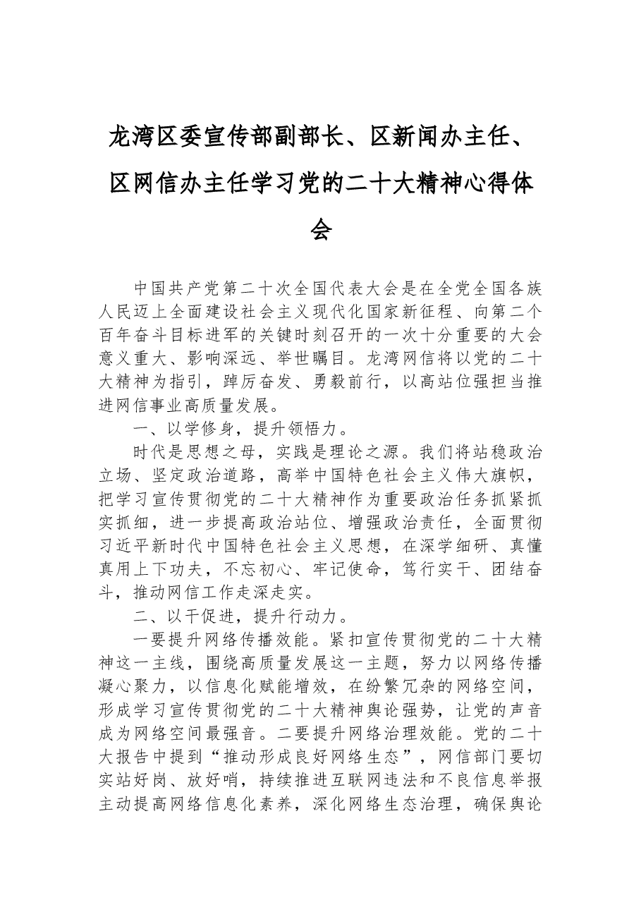 宣传部副部长、新闻办主任、网信办主任学习党的二十大精神心得体会.docx,第1页预览