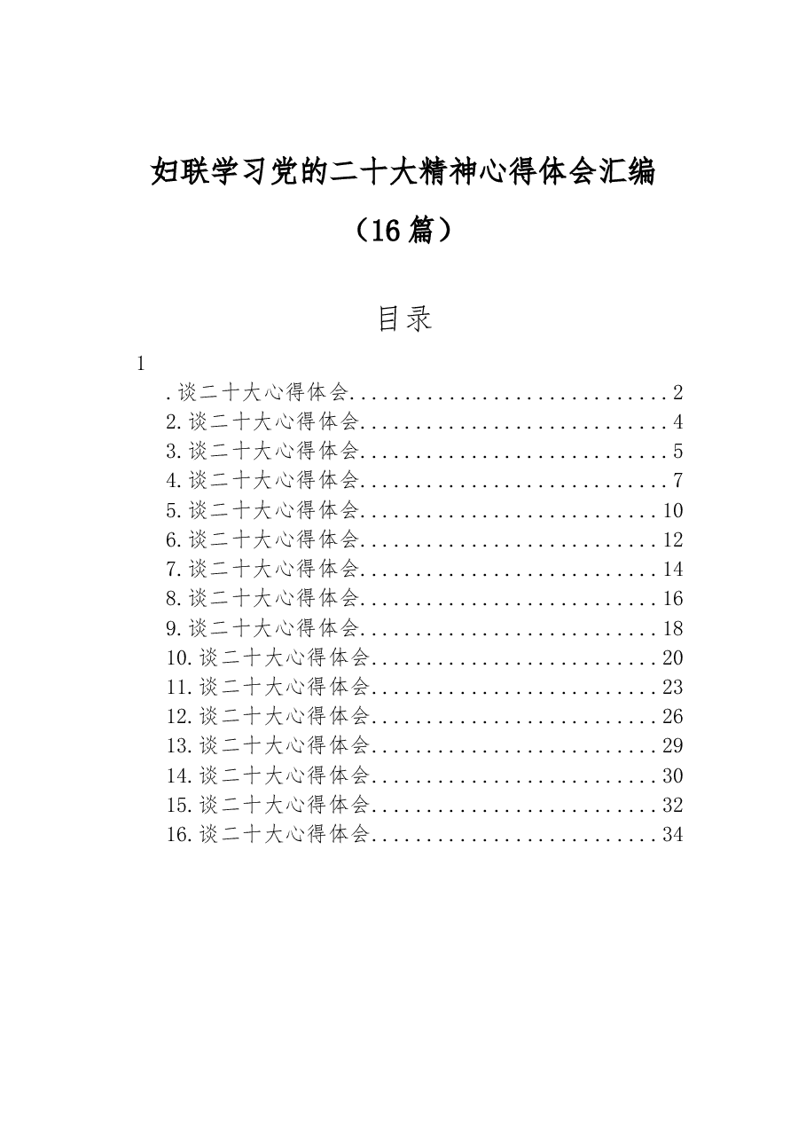 (16篇)妇联学习党的二十大精神心得体会汇编.docx,第1页预览