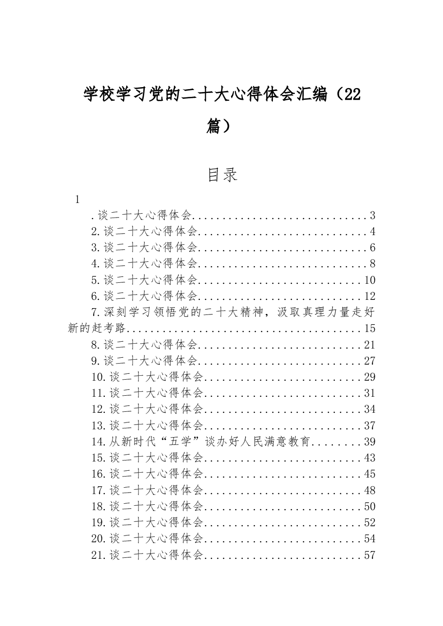 (22篇)学校学习党的二十大心得体会汇编.docx,第1页预览