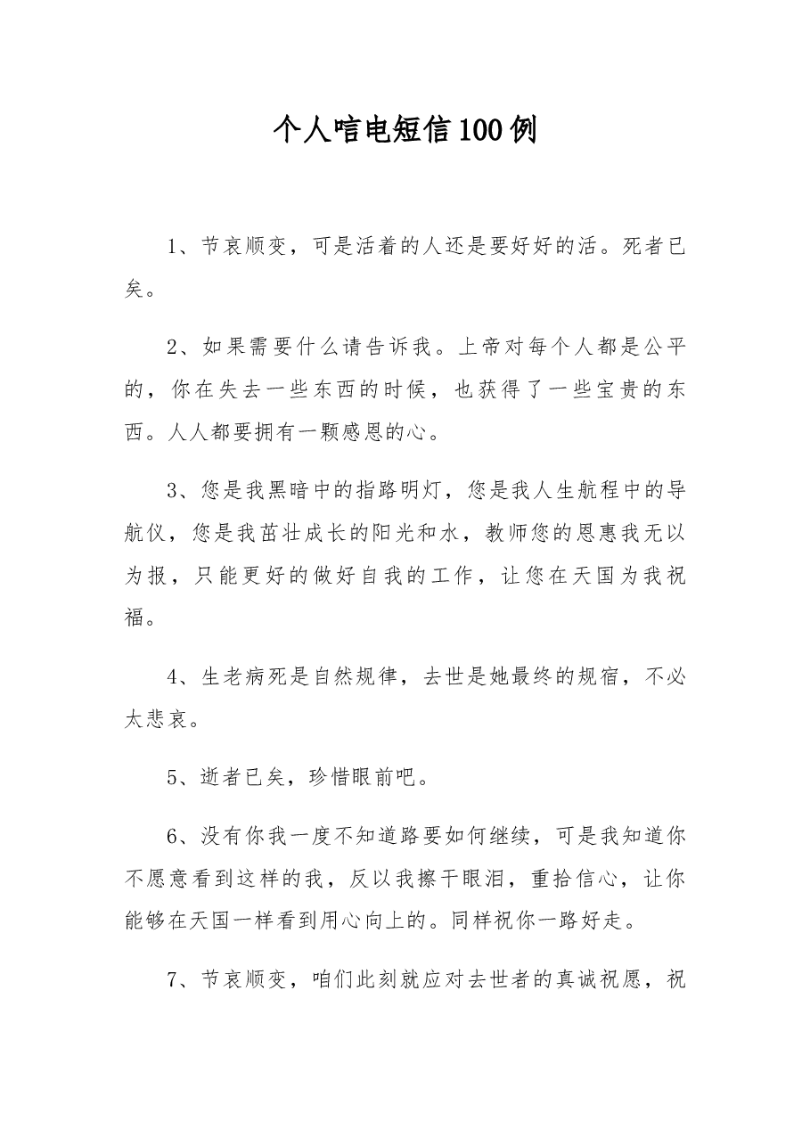 (100例)个人唁电短信.docx,第1页预览