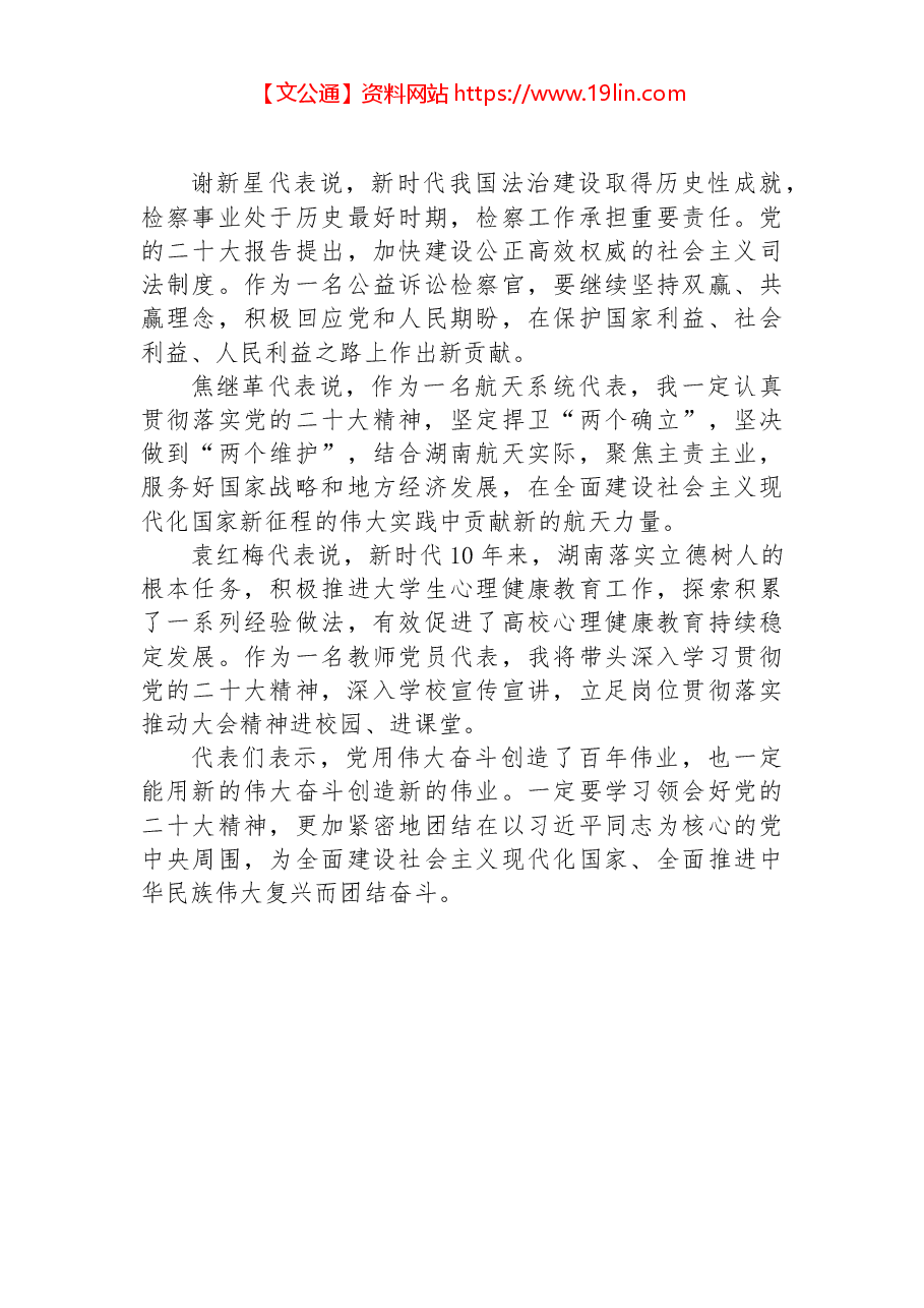 湖南代表团代表热议党的二十大报告:心往一处想劲往一处使 奋力建设现代化新湖南.docx,第2页预览