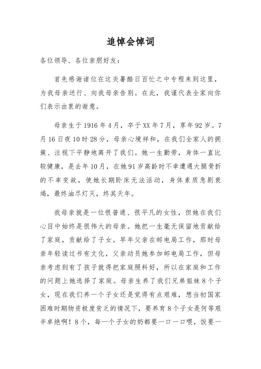 追悼会悼词(7).docx,第1页预览
