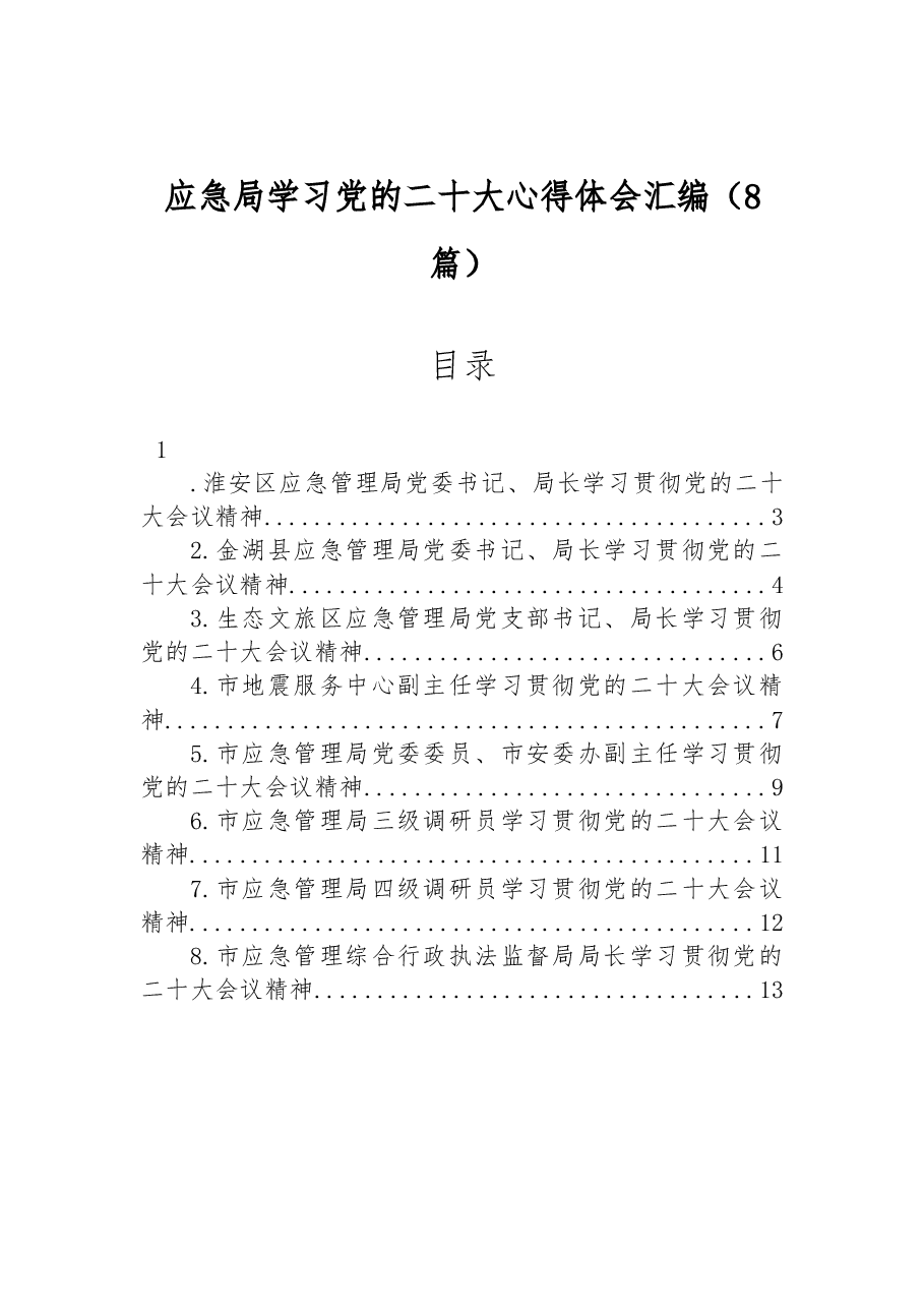 (8篇)应急局学习党的二十大心得体会汇编.docx,第1页预览
